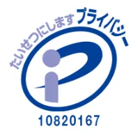プライバシーマーク（個人情報保護）