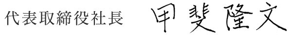 代表取締役社長 甲斐