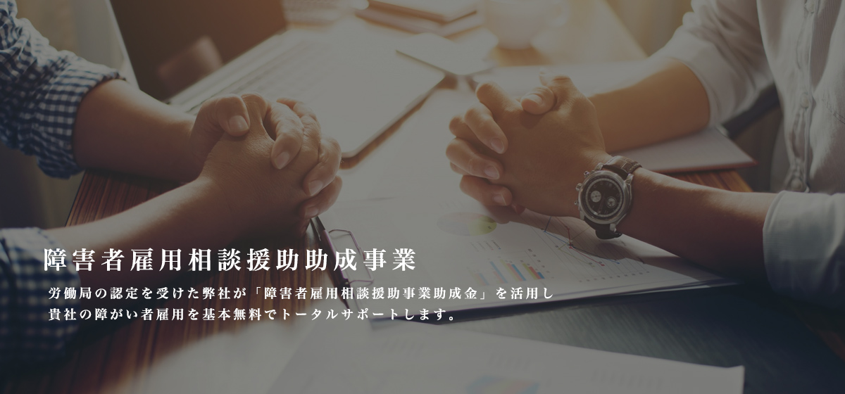 障害者雇用相談援助助成事業